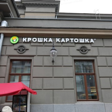 Крошка Картошка на улице Плющиха фото 1