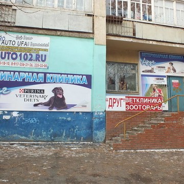 Ветеринарная клиника Друг в Орджоникидзевском районе фото 2