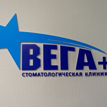 Стоматология Вега+ фото 3