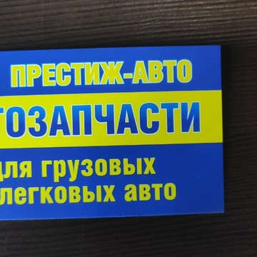 Магазин по продаже автозапчастей ПРЕСТИЖ-авто на проспекте Автомобилистов фото 1