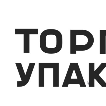 Торгсин Упаковка фото 1