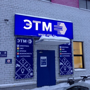 Торговая компания ЭТМ на улице Карла Либкнехта фото 2