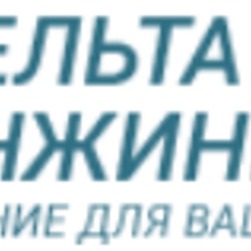 Дельта-инжиниринг фото 1