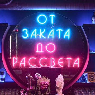 Бар От заката до рассвета фото 2