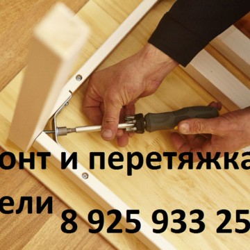Ремонт и перетяжка мебели фото 1
