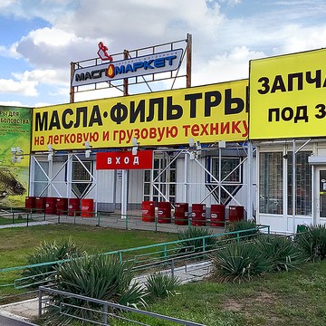 Федеральная сеть автомагазинов МаслоМаркет на улице Академика Королёва фото 1
