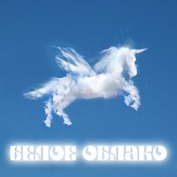 Белое Облако на Южной улице фото 1