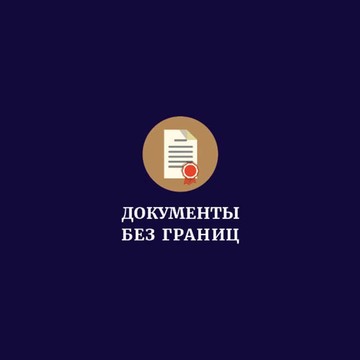 Сервис апостиля и легализации документов ДОКУМЕНТЫ БЕЗ ГРАНИЦ фото 1