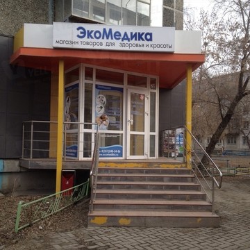 Федеральная сеть магазинов медицинской техники и товаров для красоты и здоровья Экомедика в Калининском районе фото 1