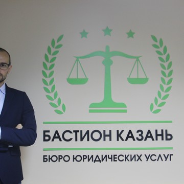 Бюро юридических услуг Бастион Казань фото 3