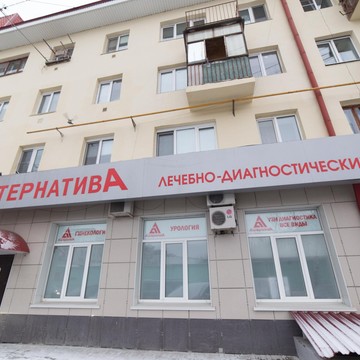 Лечебно-диагностический центр Альтернатива на улице Котовского, 5 фото 3