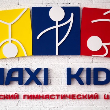 Детский Гимнастический центр Maxi Kids фото 1