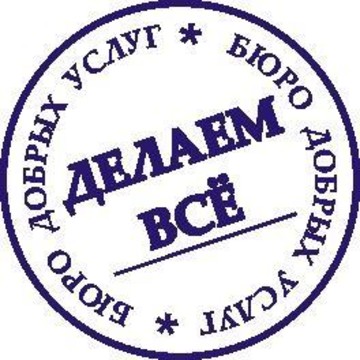 БЮРО ДОБРЫХ УСЛУГ на Домостроительной улице фото 1
