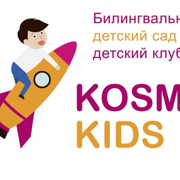 Билингвальный детский сад Kosmo Kids на Кировоградской улице фото 1