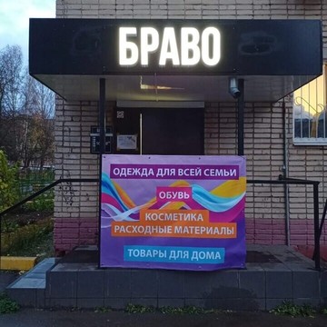 Магазин одежды и аксессуаров БРАВО в Центральном районе фото 1