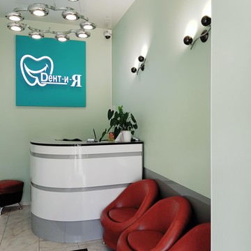 Стоматологический центр Дент и Я фото 2