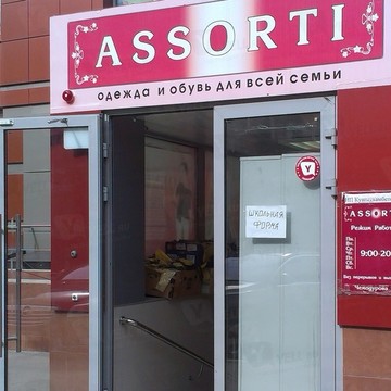 Assorti в Кировском районе фото 1