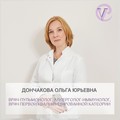 Фотография специалиста Дончакова Ольга Юрьевна