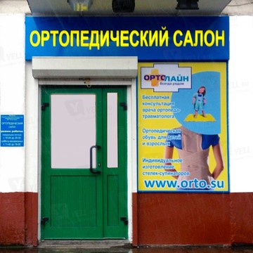 Ортопедический салон Ортолайн в Москве фото 1
