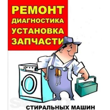 Стиралка32 фото 1