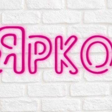 Неоновый завод Ярко фото 1