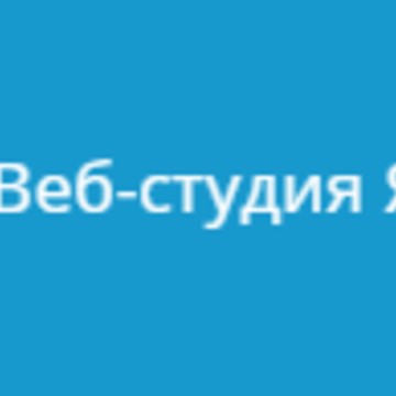 Веб-студия Яворского фото 1