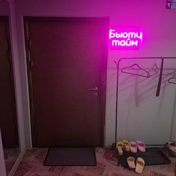 Студия красоты Бьюти тайм фото 2