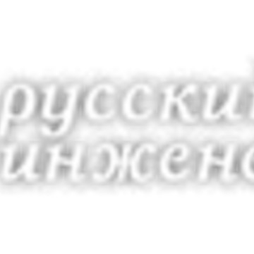 Торгово-производственная компания Русский инженерный клуб фото 1