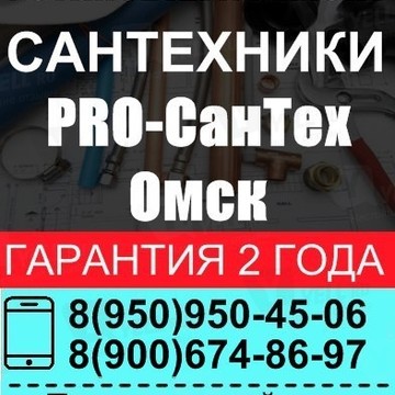 Pro-Сантех-Омск | Услуги сантехника в Омске фото 2