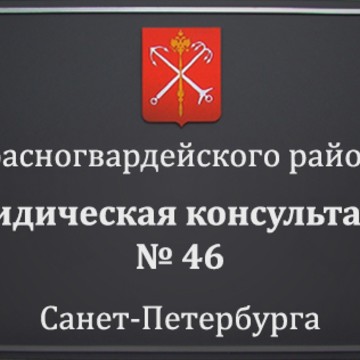 Юридическая консультация № 46 Санкт-Петербурга фото 1