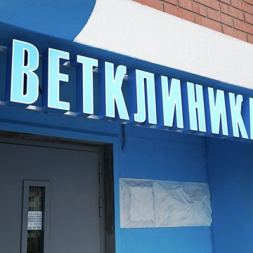 Ветеринарная клиника Аист-Вет в Боброво фото 3