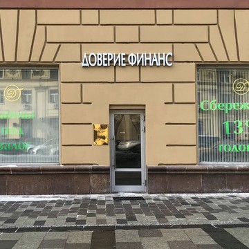 КПК Доверие Финанс на метро Красные ворота фото 3