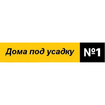Дома под усадку 1 фото 1