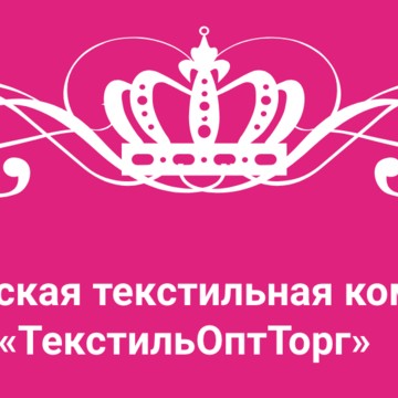 Вологодская текстильная компания ТекстильОптТорг фото 1