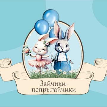 Детский клуб &quot;Зайчики-попрыгайчики&quot; фото 1