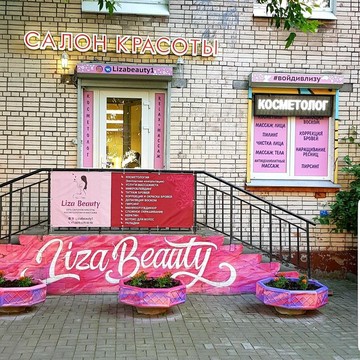 Центр красоты Liza Beauty фото 3
