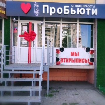 ПроБьюти фото 3