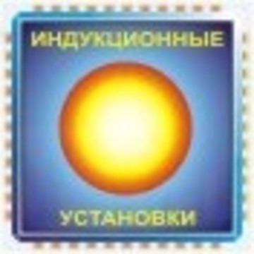 ООО Индукционные Установки фото 1