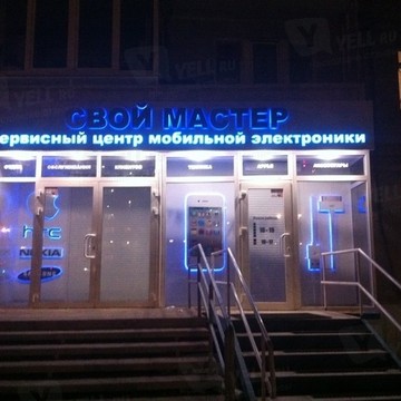 Сервисный центр Свой мастер на Комсомольском проспекте, 78 фото 1