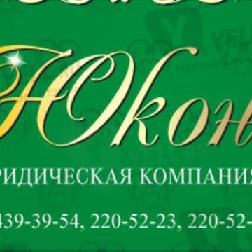 Юридическо-бухгалтерская компания Юкон в Нижегородском районе фото 1