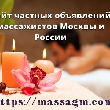Сайт частных объявлений массажистов Москвы и России фото 1
