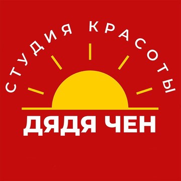 Салон красоты Дядя Чен фото 1