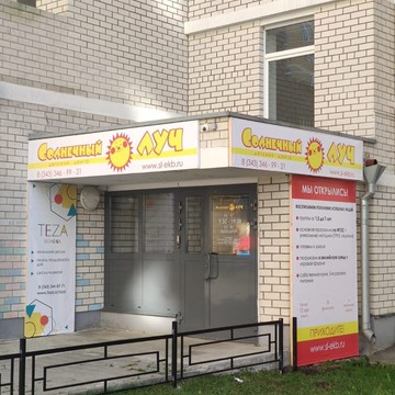 Детский центр Солнечный луч на Союзной улице фото 3