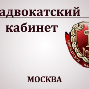 32-й Адвокатский кабинет Москвы фото 1