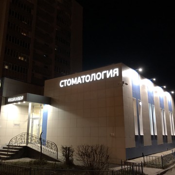 Стоматологическая клиника Практик Дент в Ново-Савиновском районе фото 1