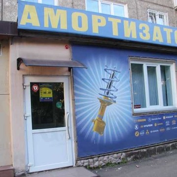 Магазин автотоваров Амортизатор на улице Академика Вавилова фото 1