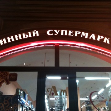Винный супермаркет Ароматный мир на проспекте Бакунина фото 1