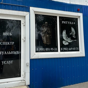 Ритуальное агентство «РИТУАЛ+» | Саранск фото 1