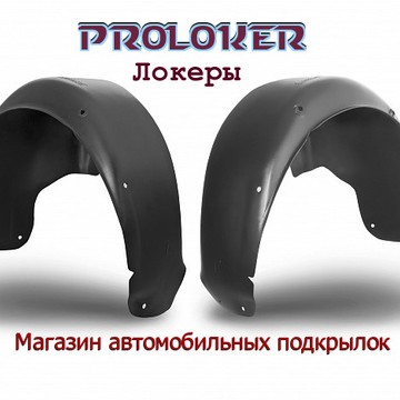Магазин автомобильных подкрылков и брызговиков ProLoker фото 1