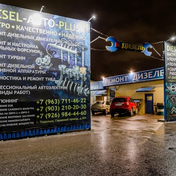 Техцентр ДизельАвтоПлюс фото 1